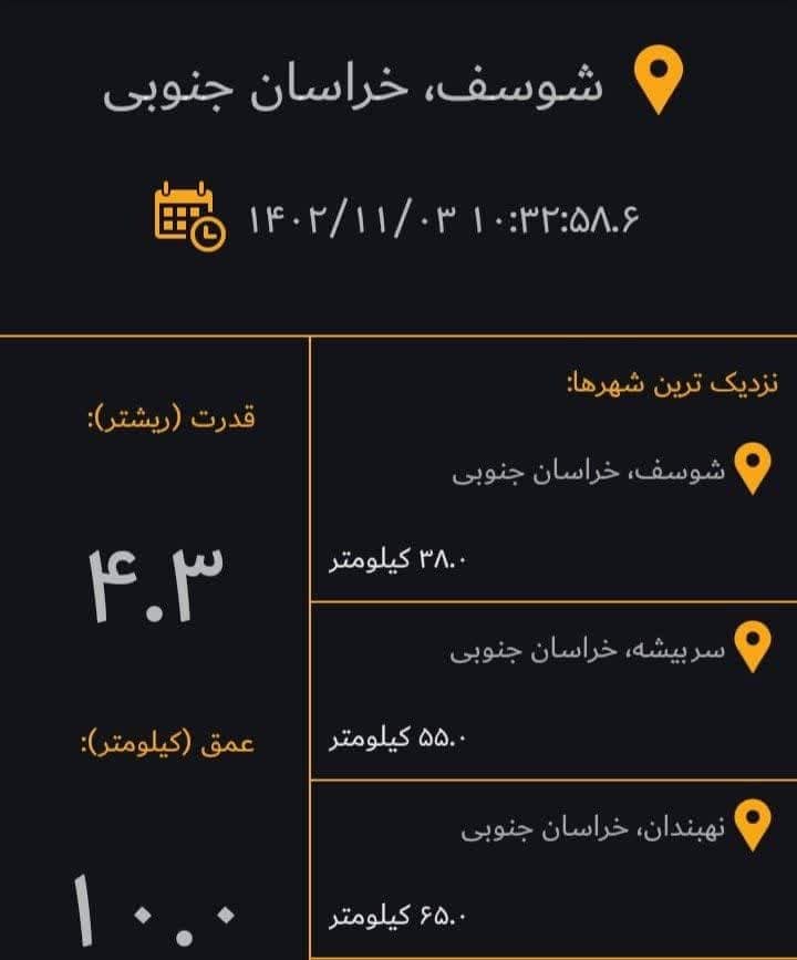 زمین لرزه ۴.۳ ریشتر حوالی شوسف نهبندان