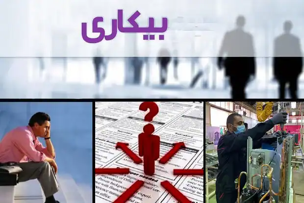 رهیافت جدید دولت در مدیریت بیکاری: کاهش در 24 استان و تحول در نرخ اشتغال