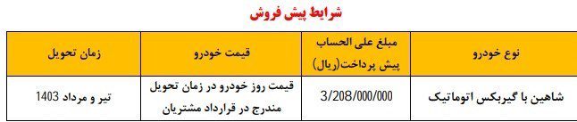 شاهین اتوماتیک