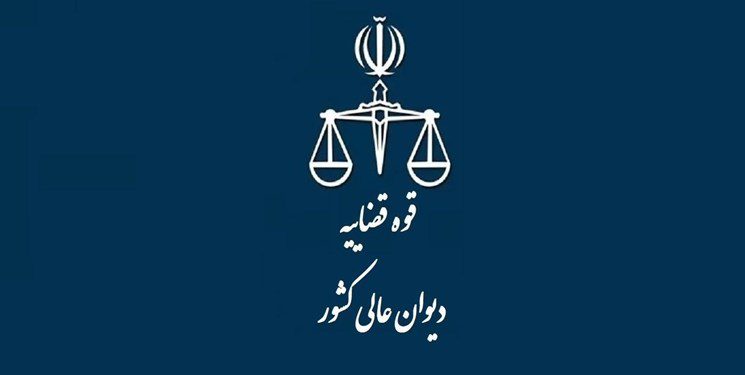 تشکیل شعبه رسیدگی به جرایم سایبری در دیوان عالی کشور