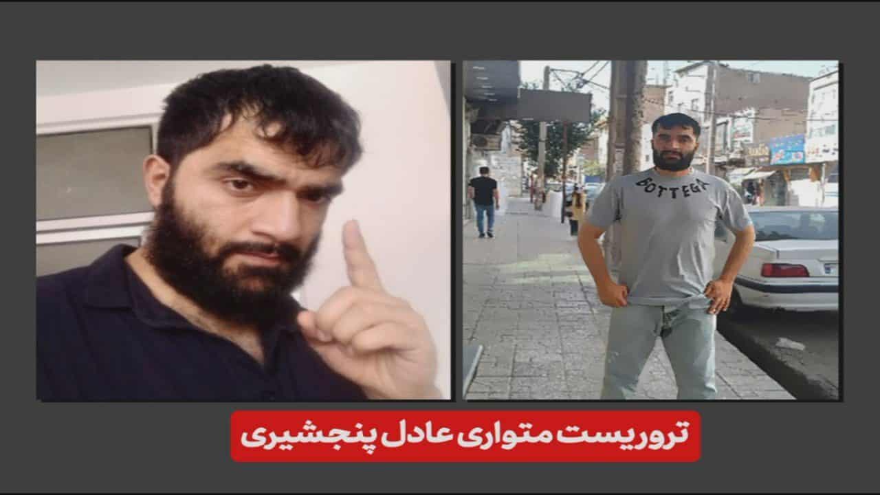 تصویری از عادل پنجشیری تروریست متواری
