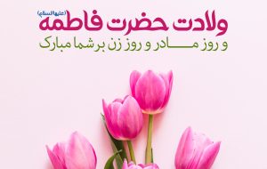 فراخوان به ارتقاء نقش زنان: میراث حضرت زهرا (س) در روز جهانی زن