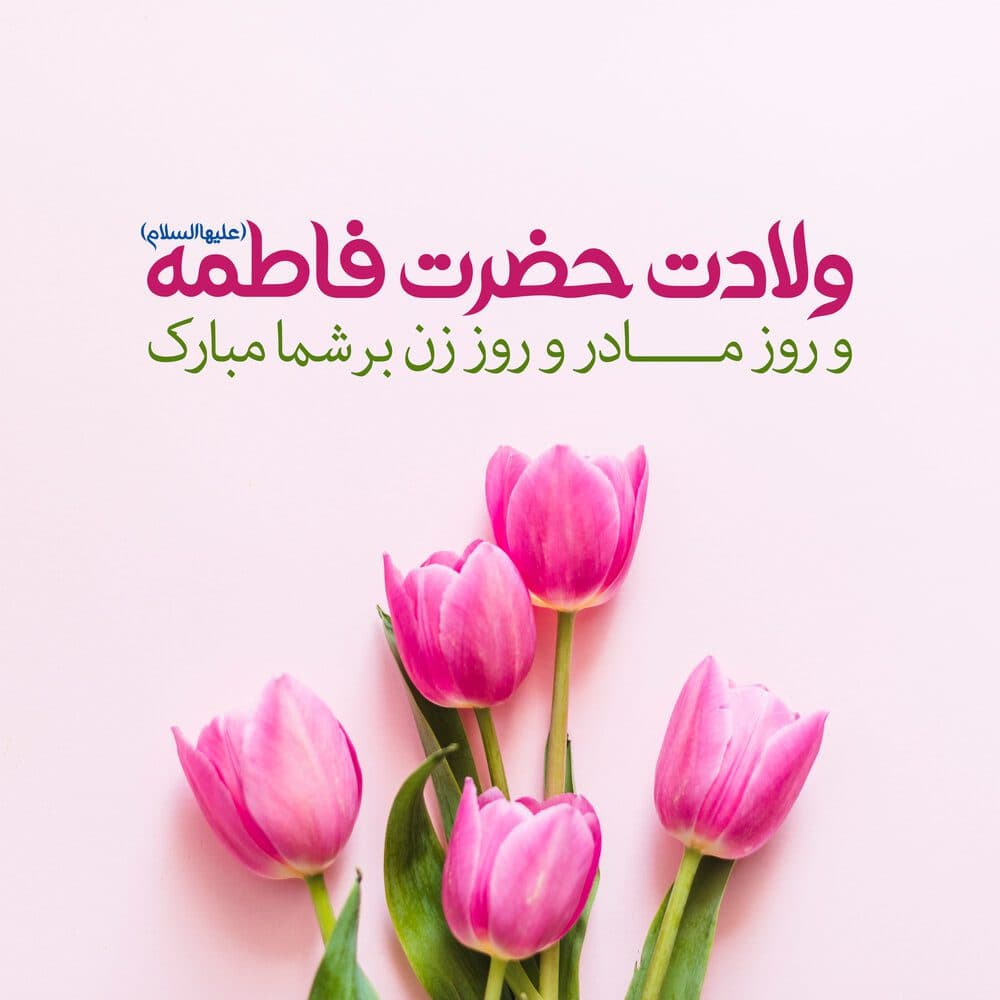 فراخوان به ارتقاء نقش زنان: میراث حضرت زهرا (س) در روز جهانی زن