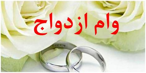 خرید و فروش «وام ازدواج» غیرقانونی است