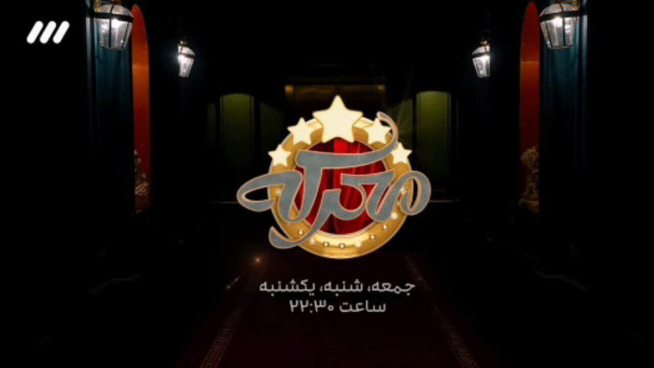 تدارک رسانه ملی برای مخاطبان/ از حضور جواد رضویان تا کامران نجف‌زاده