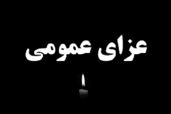 سه روز عزای عمومی در کرمان اعلام شد