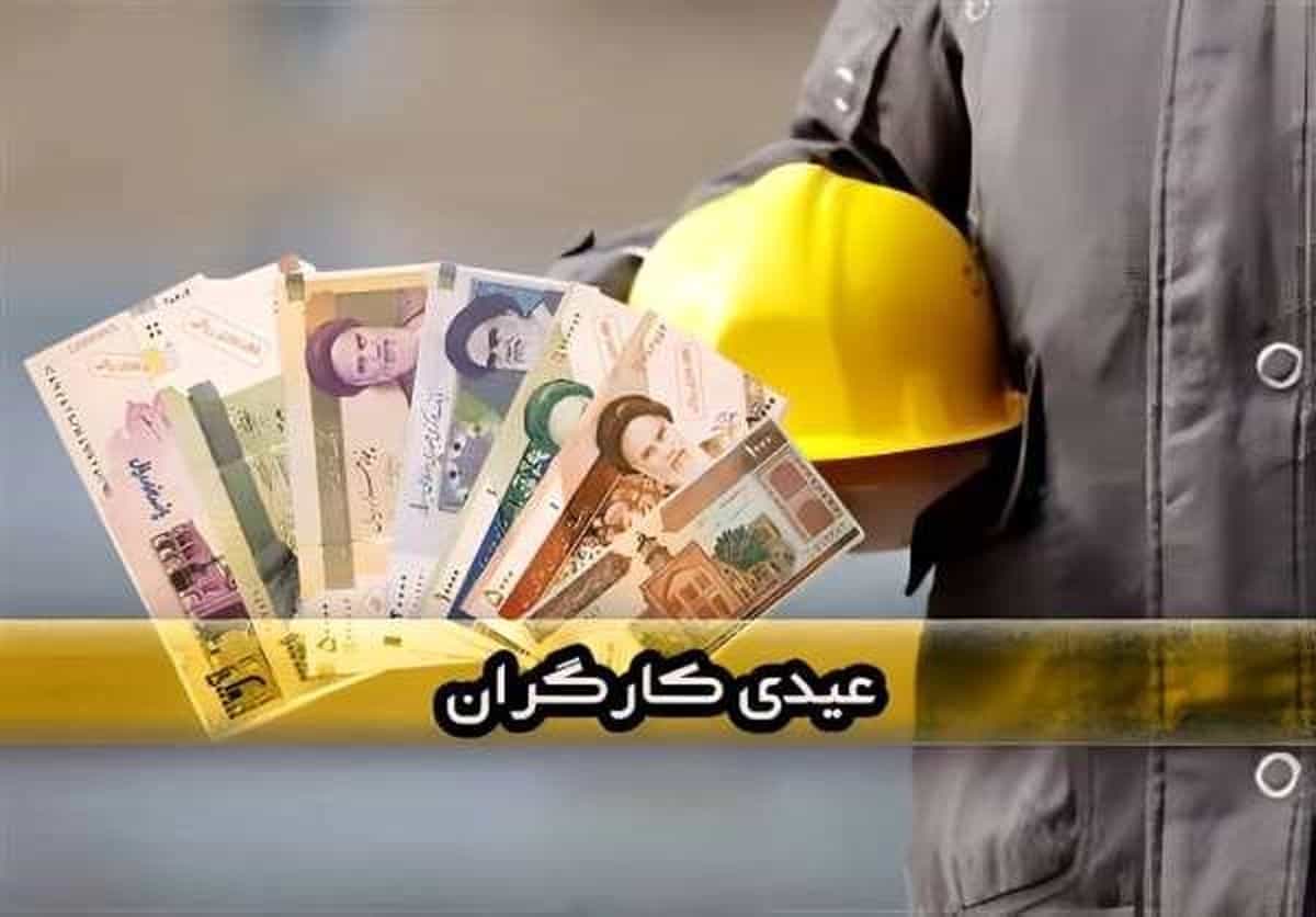 تعیین میزان حداقل و حداکثر عیدی کارگران بر اساس اظهارات نماینده کارگران