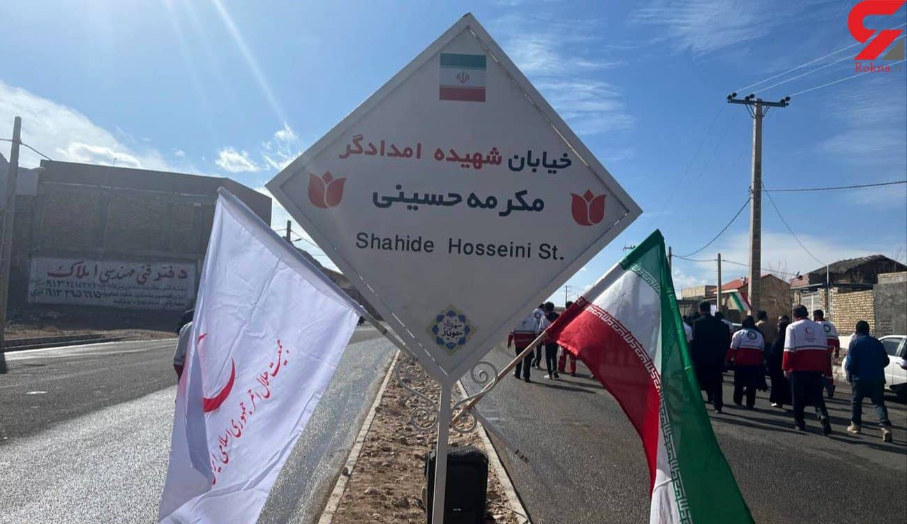 نامگذارى خیابان ها به یاد امدادگرانی که در حادثه تروریستی کرمان شهید شدند