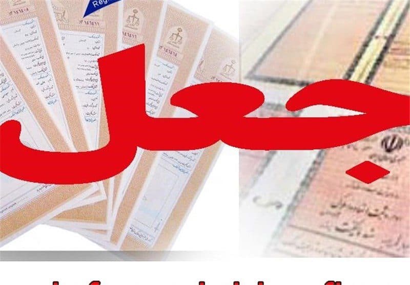 انهدام باند کلاهبردار و جعل اسناد در همدان