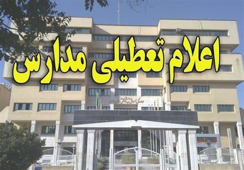 مدارس ابتدایی ۴ منطقه تهران غیرحضوری شد