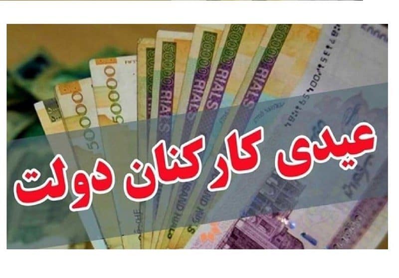 عیدی کارمندان چگونه محاسبه می‌شود؟
