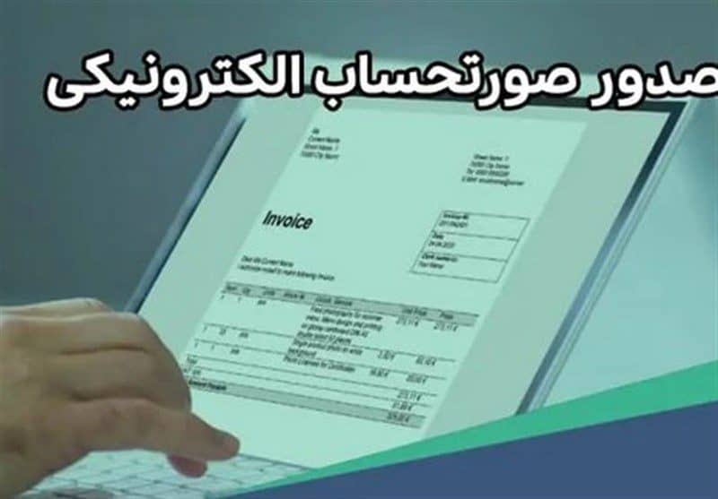 مهلت ارسال صورتحساب الکترونیکی به سامانه مودیان به ۲۱ روز افزایش یافت