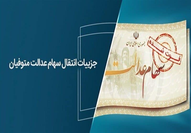 شرط دریافت سود سهام عدالت متوفیان تا پایان سال ۱۴۰۲ اعلام شد