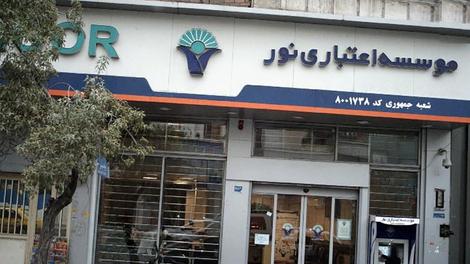 موسسه اعتباری نور منحل شد