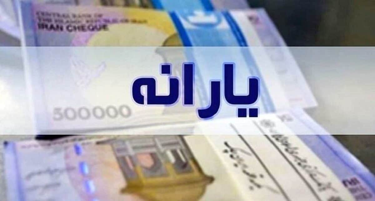 یارانۀ بهمن واریز شد
