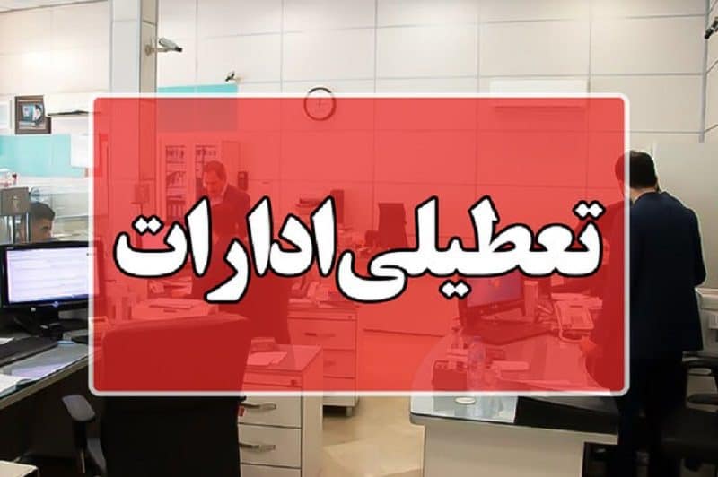 ادارات و بانک‌های کردستان امروز تعطیل است