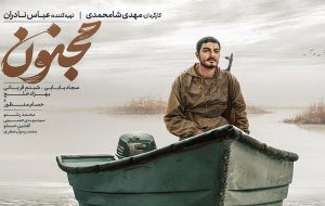 «مجنون» پرافتخارترین فیلم جشنواره فجر ۴۲ شد