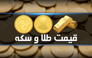 قیمت سکه و طلا در بازار آزاد ۲۳ بهمن