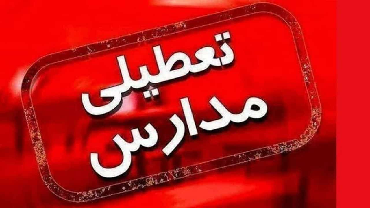 مدارس قم فردا غیر حضوری می شود؟
