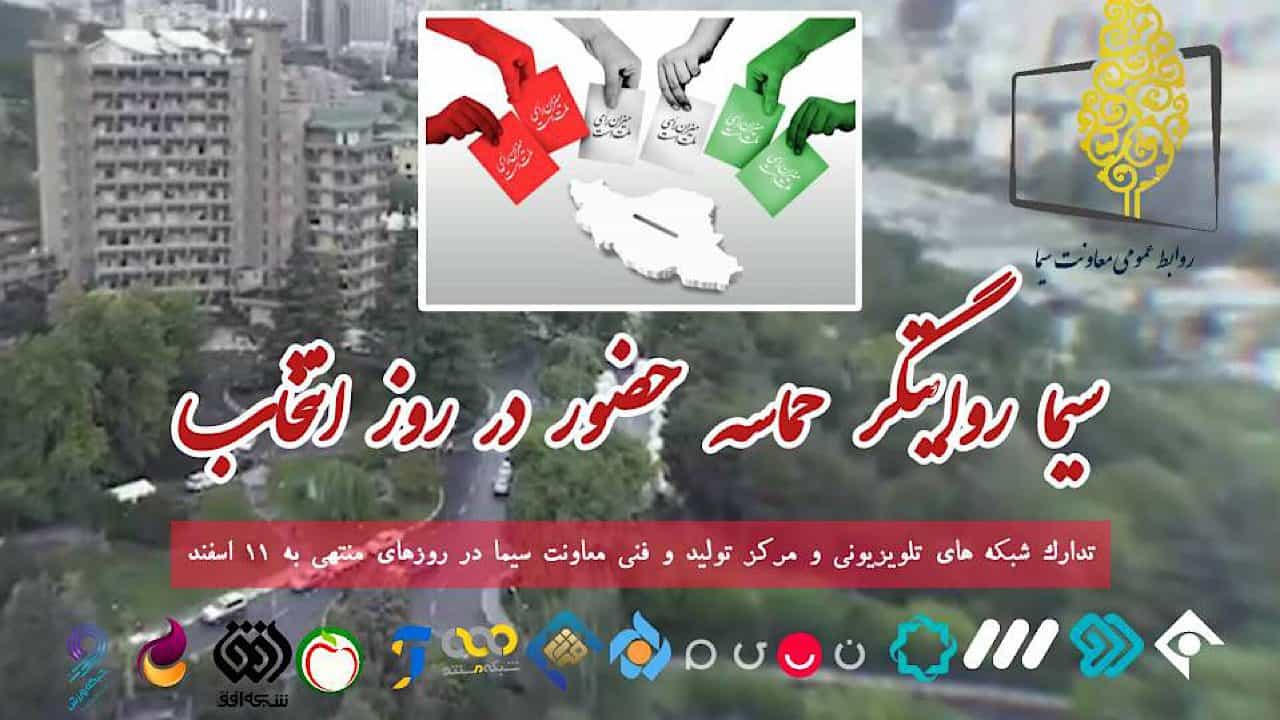 تلویزیون روایتگر حماسه حضور در روز انتخاب