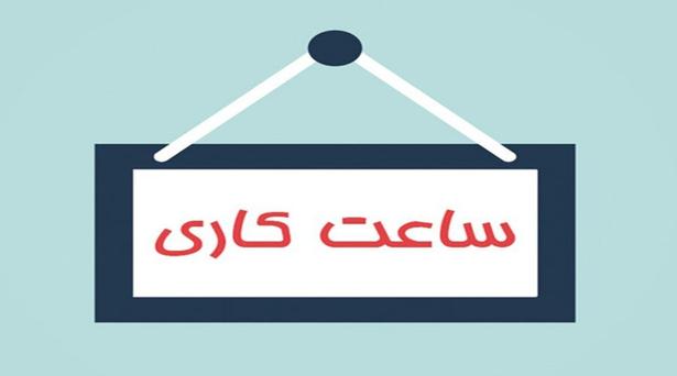 ساعت کاری ادارات تغییر می‌کند