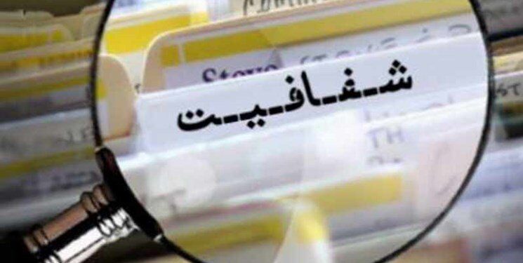 یکی از وعده‌های انتخاباتی نمایندگان مجلس یازدهم شفافیت بود، پس چرا قانون شفافیت به تصویب نرسید؟