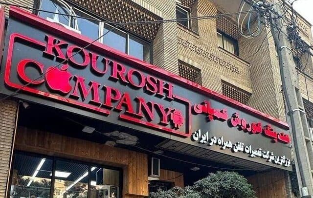 ورود پلیس به پرونده «کوروش کمپانی»/ ۱نفر بازداشت و ۲ نفر تحت تعقیب