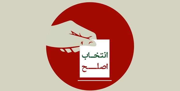 ضرورت های انتخاب اصلح