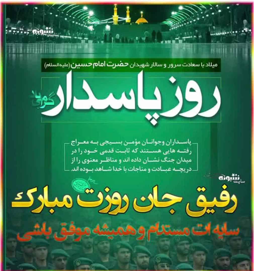 عشقِ پاسداری و پاسداریِ عشق