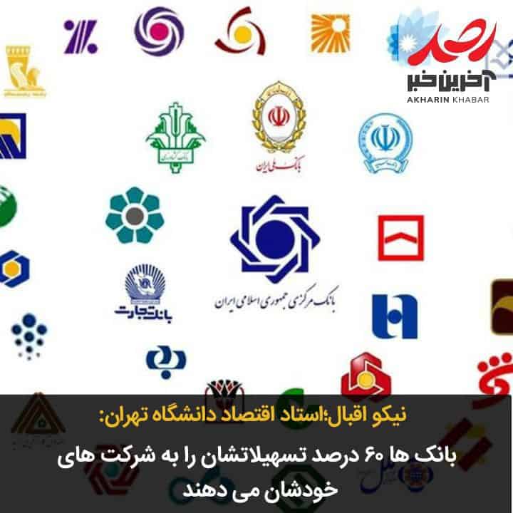 بانک ها ۶۰ درصد تسهیلاتشان را به شرکت های خودشان می دهند