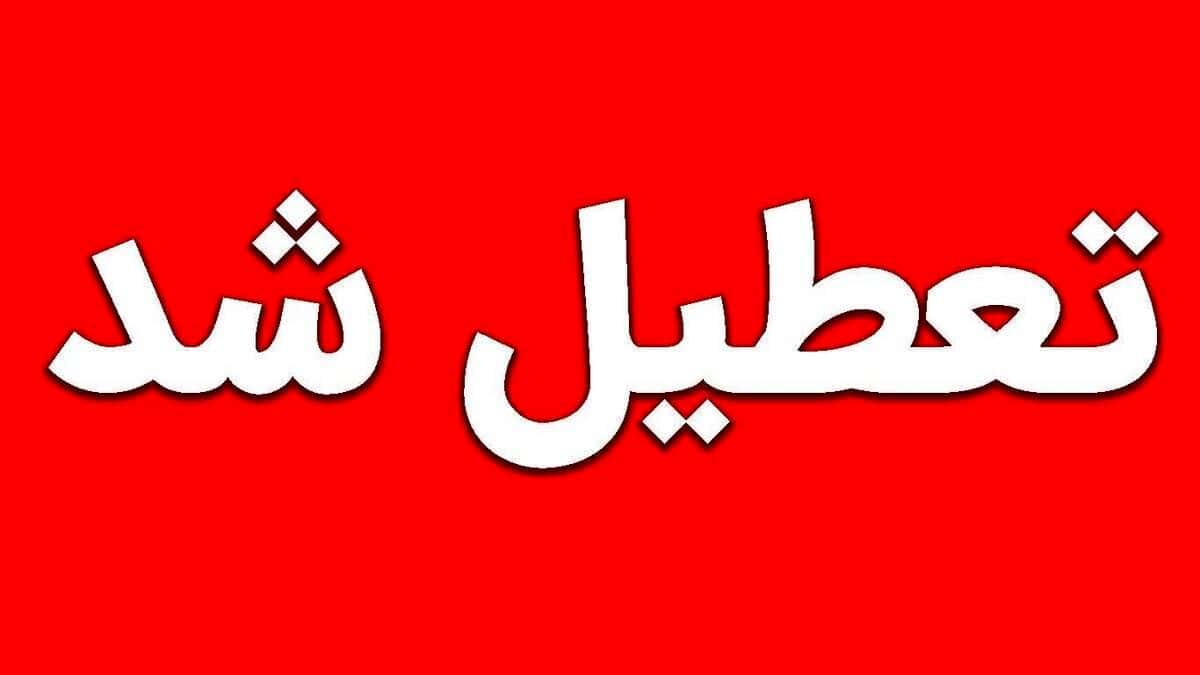 مدارس برخی شهرستان‌های تهران مجازی شد