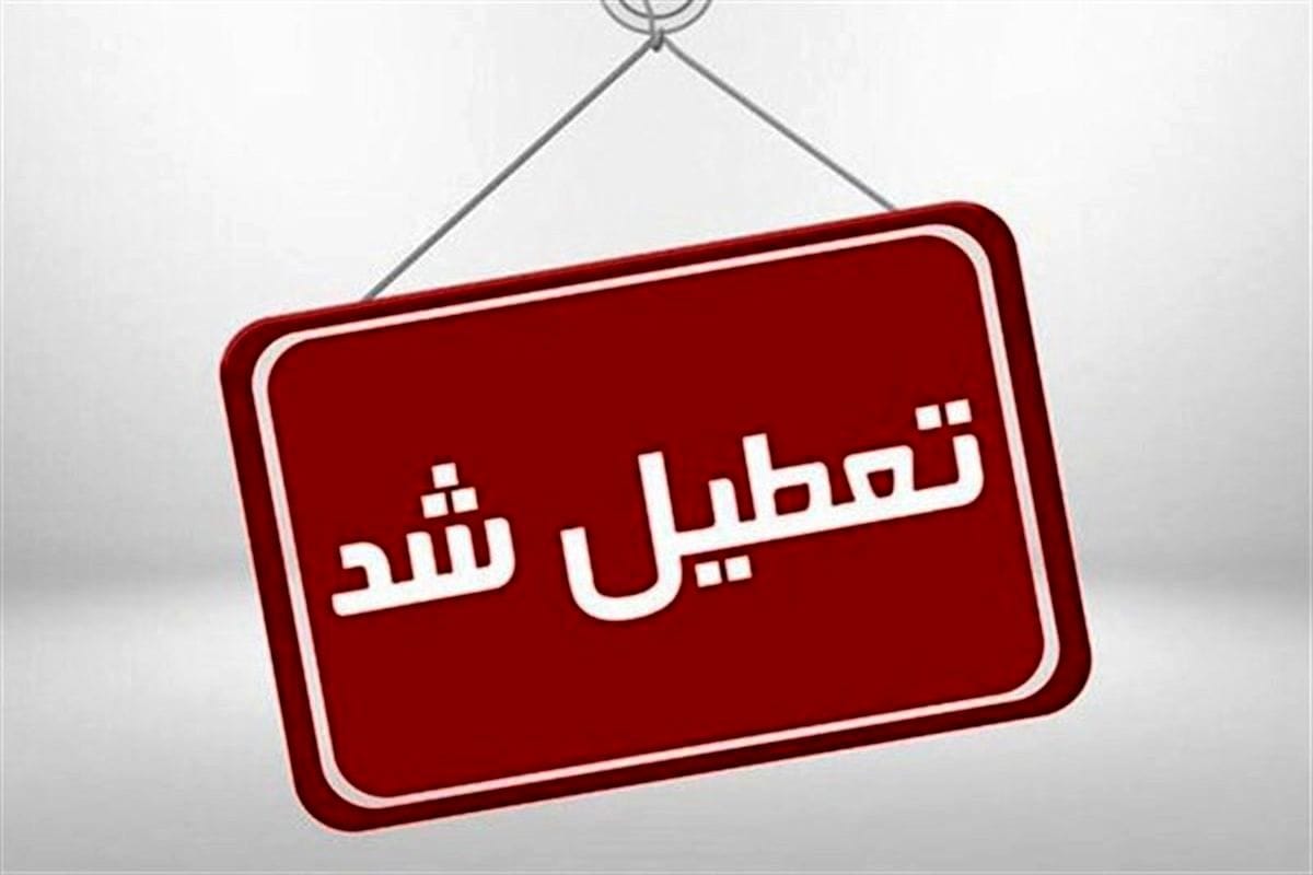 مدارس قم فردا تعطیل شد