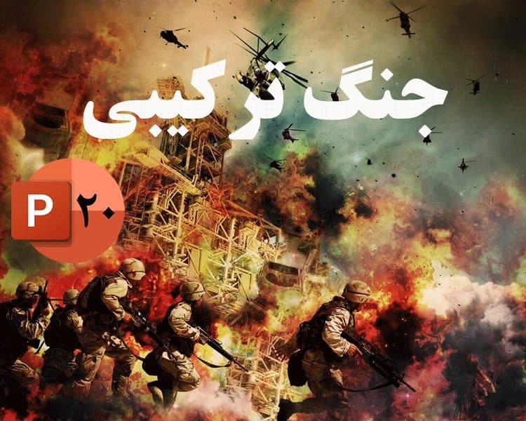 جنگ شناختی ترکیبی