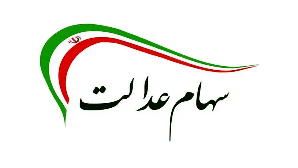 کاهش ٣٠ درصدی رقم سود سهام عدالت اسفند ماه
