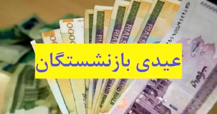 واریز حقوق و عیدی بازنشستگان جدید آموزش و پرورش استثنایی تا پایان بهمن‌ماه
