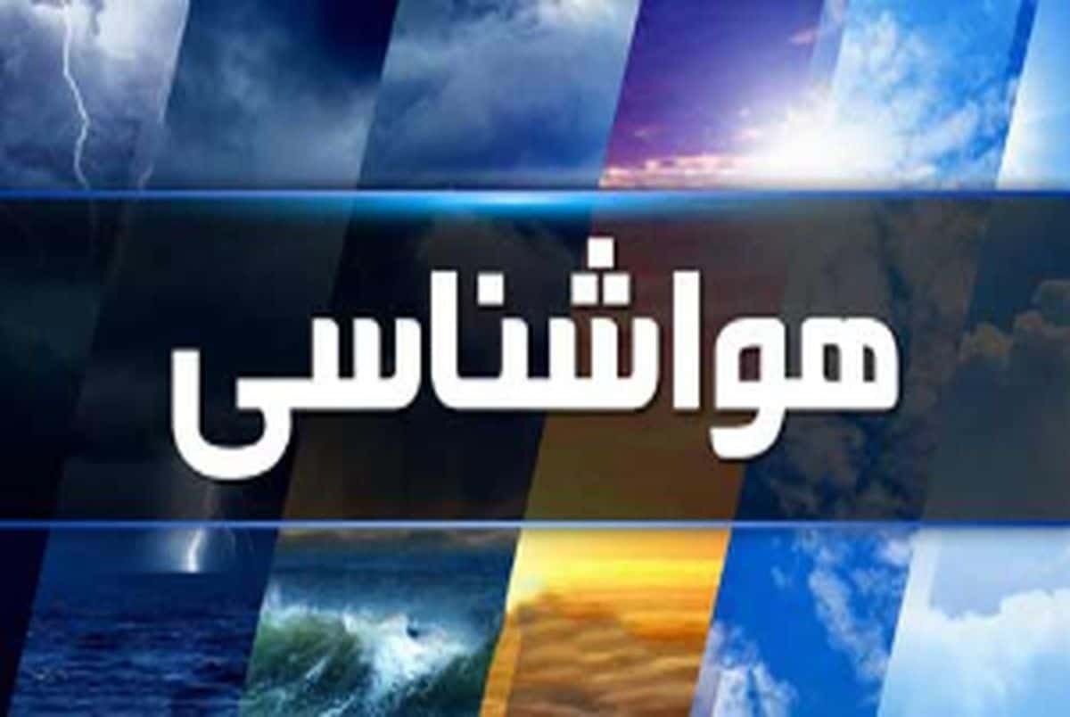 مهمترین هشدار هواشناسی در ابتدای اسفند 1402/ مردم از سفرهای غیرضروری پرهیز کنند