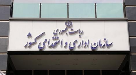 استخدام رسمی برای مدت ۵ سال ممنوع می شود؟