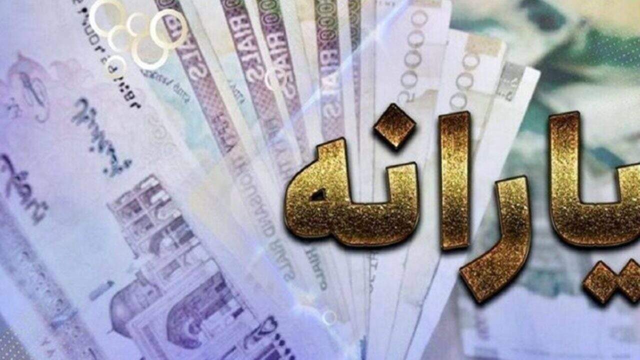 اقساط وام اربعین یارانه‌بگیران پایان یافت