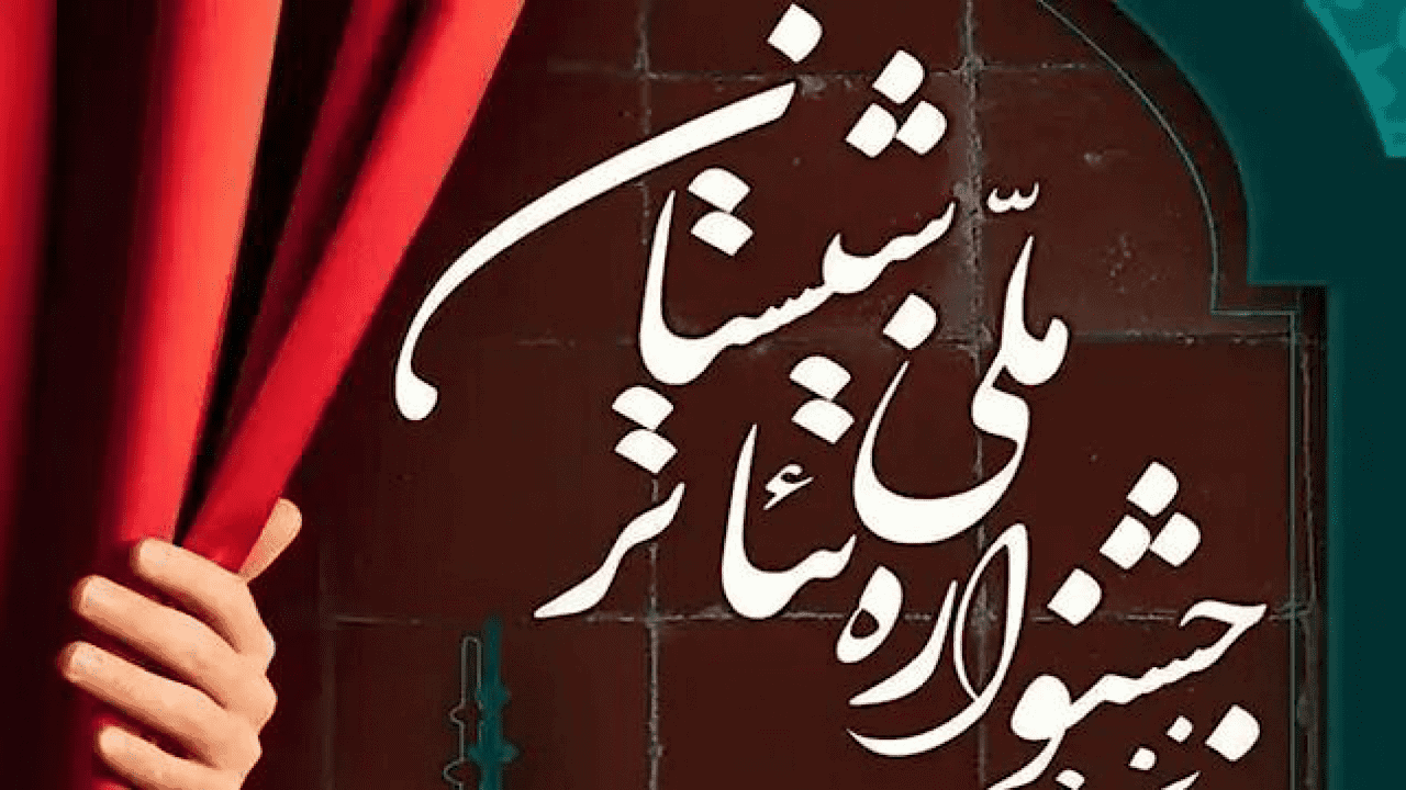 ضرورت آموزش علاقمندان تئاتر در مساجد
