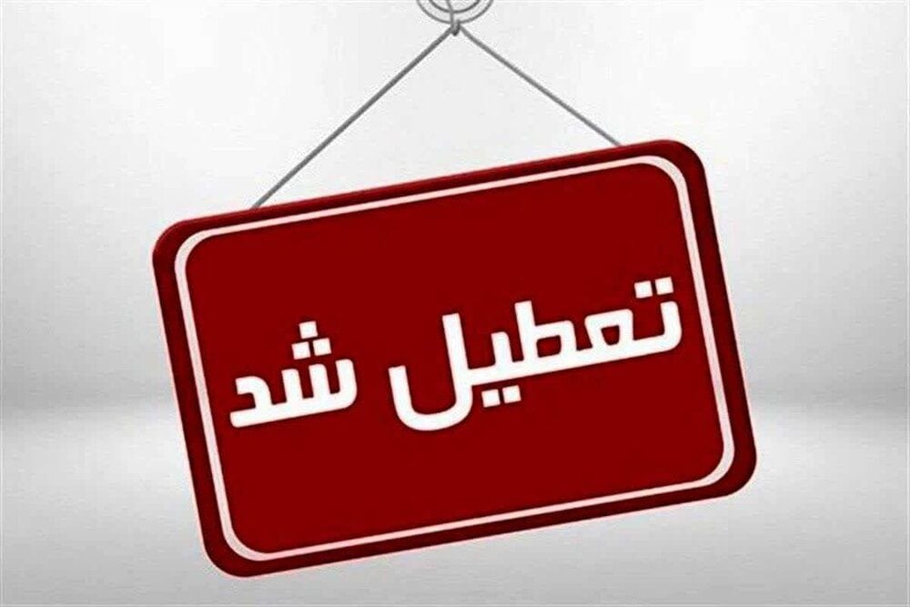 مدارس سراسر کشور فردا تعطیل است