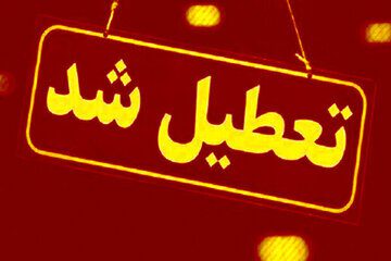 مدارس تهران فردا تعطیل هستند