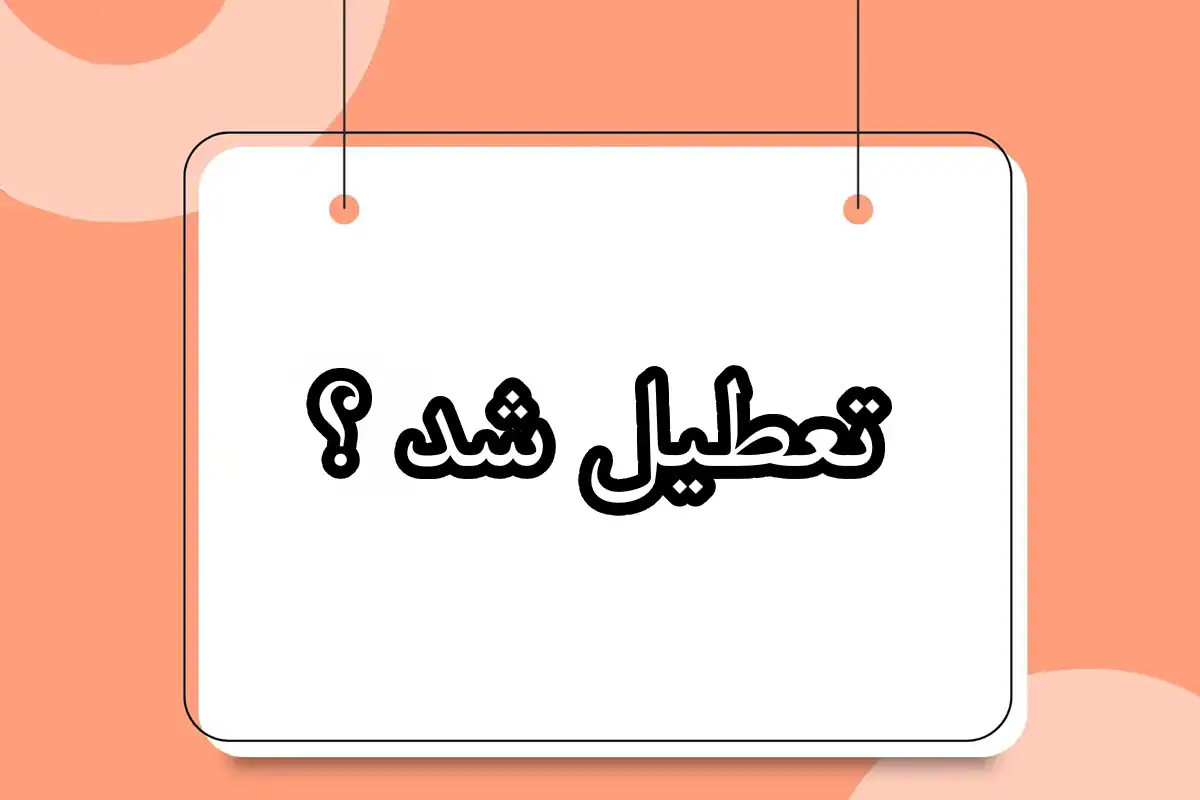 شنبه ۱۲ اسفند مدارس تعطیل است؟