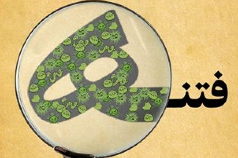 فتنه نخ‌نما و تردیدافکنی در پوشش دلسوزی و خیرخواهی