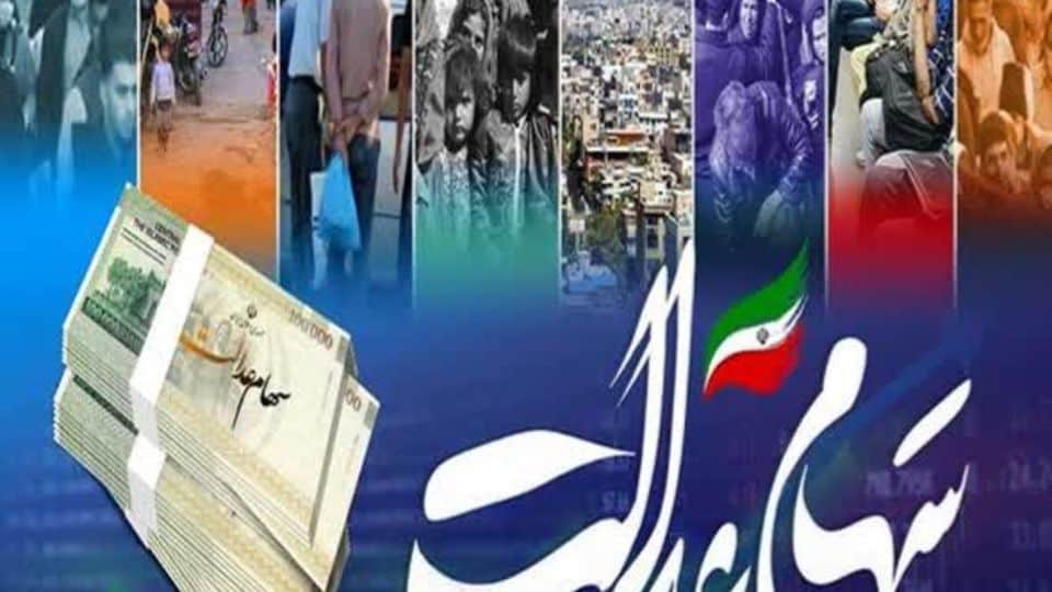 بخش دوم سود سهام عدالت شنبه واریز می‌شود+ جزئیات سود