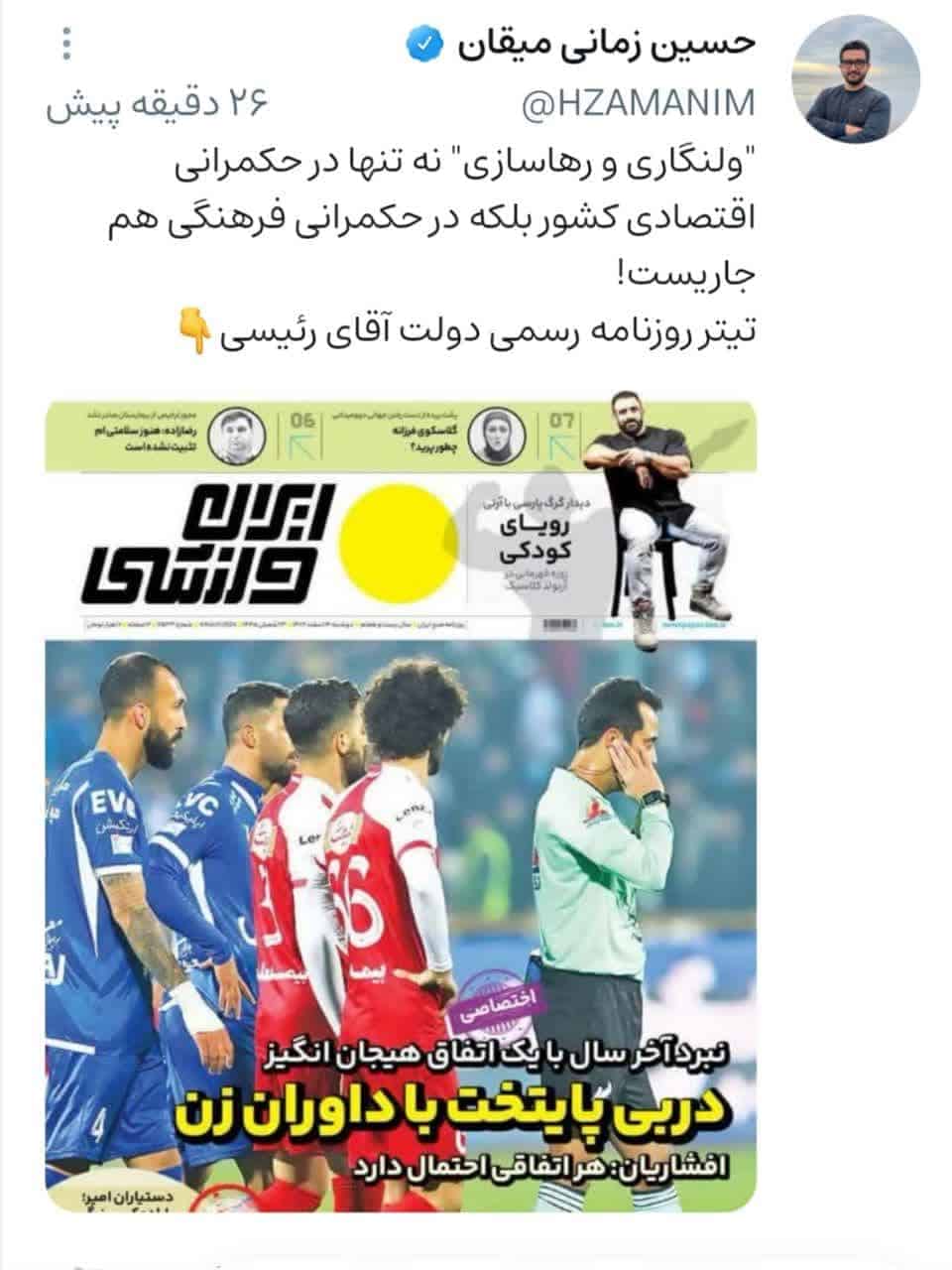تحفظ این بار در فوتبال!!