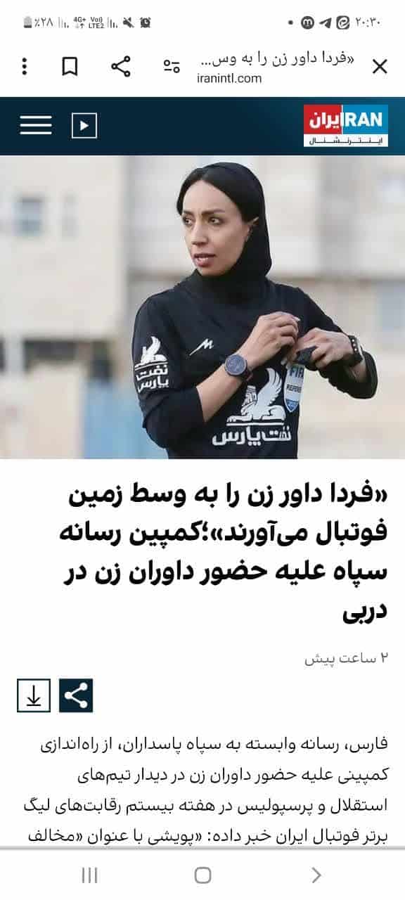 واکنش عصبی شبکه اینترنشنال به پویش مردمی ممانعت از حضور داوران زن در فوتبال مردان