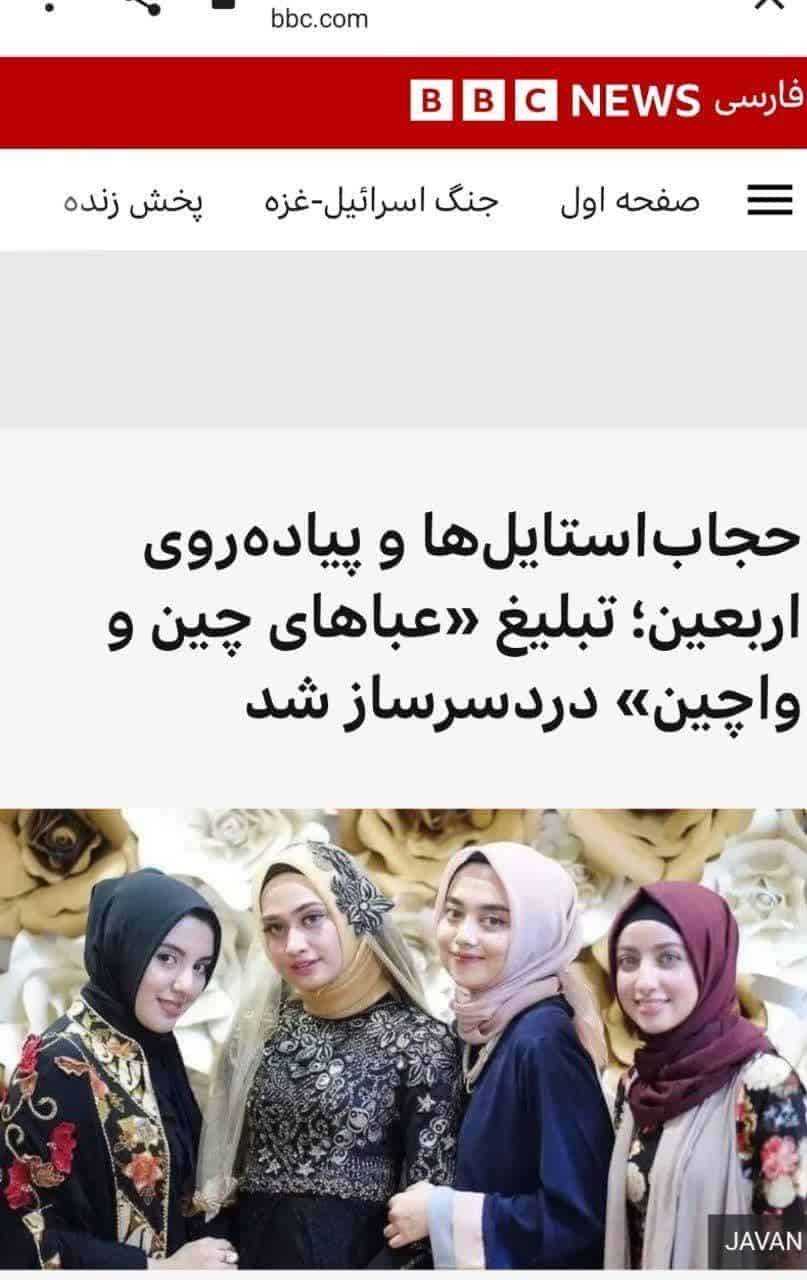 چرا بی بی سی نگران حجاب استایل‌ها شده است ؟