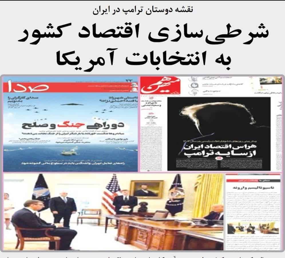 نقشه دوستان ترامپ در ایران، شرطی‌سازی اقتصاد کشور به انتخابات آمریکا