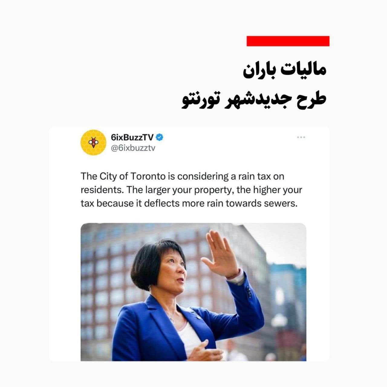 مالیات باران در تورنتو!