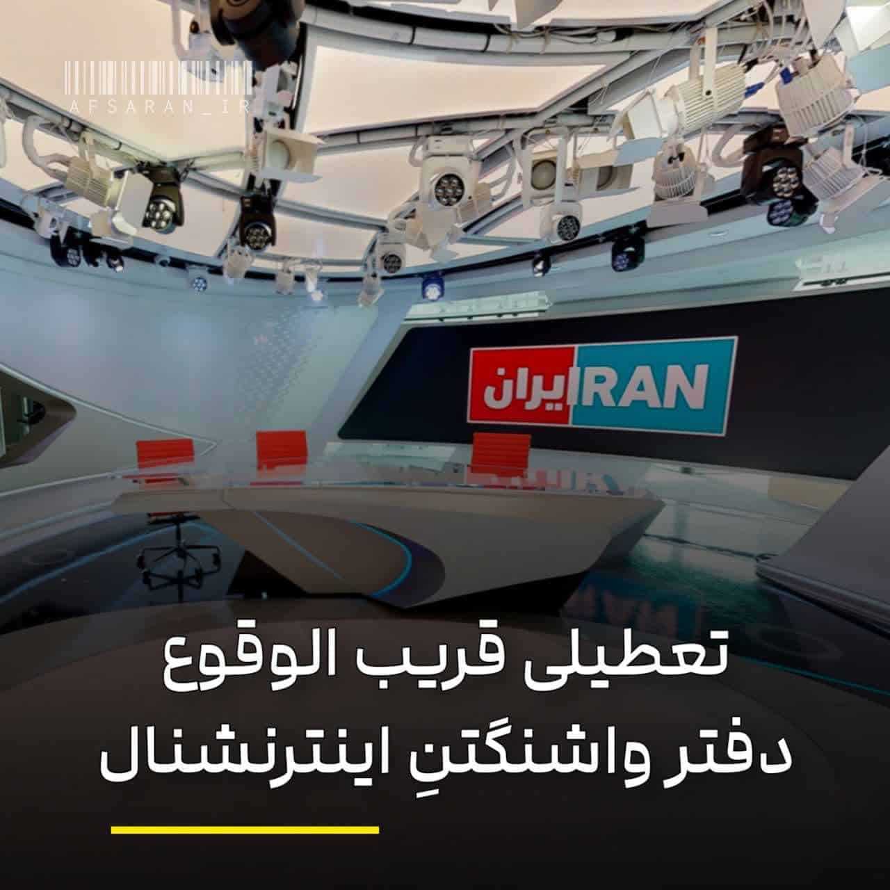 تعطیلی قریب الوقوع دفتر واشنگتنِ اینترنشنال